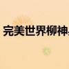 完美世界柳神身份结局（完美世界柳神身份）
