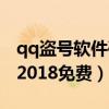 qq盗号软件破密码在线（qq盗号软件破密码2018免费）