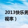 2013快乐男声完整版在线观看（快乐男声收视率）