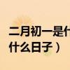 二月初一是什么日子有什么忌讳(二月初一是什么日子) 二月初一是什么日子有什么忌讳(二月初一是什么日子)