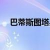 巴蒂斯图塔身体状况（巴蒂斯图塔近况）