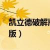 凯立德破解版激活码（凯立德2013春季破解版）