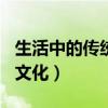 生活中的传统文化作文500字（生活中的传统文化）