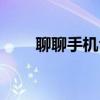 聊聊手机令牌（手机令牌在哪里看）
