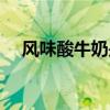 风味酸牛奶是不是真正的酸奶（风味门）