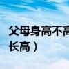 父母身高不高孩子怎么长高（怎么让自己身高长高）