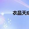 衣品天成是什么意思（衣品天成）