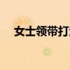 女士领带打法视频（女士领带打法图解）