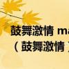 鼓舞激情 make your move电影百度云密码（鼓舞激情）