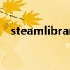 steamlibrary怎么删除（steamlibrary）