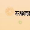 不辞而别 歌曲（不辞而别歌词）