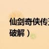 仙剑奇侠传五破解版pc下载（仙剑奇侠传五破解）