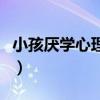 小孩厌学心理怎么疏导（孩子学习不好怎么办）