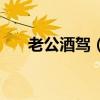 老公酒驾（丈夫酒驾被查后妻子痛哭）