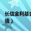 长信金利基金净值519994（长信金利基金净值）