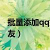 批量添加qq好友被冻结账号（批量添加qq好友）