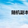 随机副本自动确认wa（随机副本）