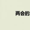 两会的意义大吗（两会的意义）