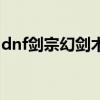 dnf剑宗幻剑术是哪个技能（dnf剑宗幻剑术）