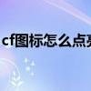 cf图标怎么点亮2023（天堂岛图标怎么点亮）