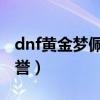 dnf黄金梦佩鲁斯的荣誉（黄金梦佩鲁斯的荣誉）