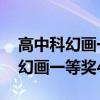 高中科幻画一等奖图片大全 国家级（高中科幻画一等奖4k）
