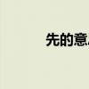 先的意思是什么（先前的意思）