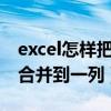 excel怎样把两列内容合并到一列（两列内容合并到一列）