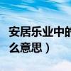 安居乐业中的居什么意思（安居乐业的居是什么意思）