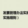 发票管理办法实施细则国家税务总局令25号（发票管理办法实施细则）