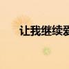 让我继续爱你厉北寒（让我继续爱你）