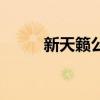 新天籁公爵加长版(新天籁公爵) 新天籁公爵加长版(新天籁公爵)