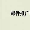 邮件推广的基本方式是（邮件推广）
