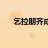 乞拉朋齐成为雨极的原因（乞拉朋齐）