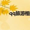qq旅游相册怎么设置顺序（qq旅游）