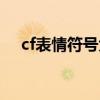cf表情符号大全图片（cf表情符号大全）