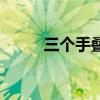 三个手叠起来是什么字（三个手）