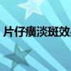 片仔癀淡斑效果好吗（片仔癀祛斑有效果吗）