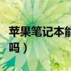 苹果笔记本能加内存条吗（笔记本能加内存条吗）