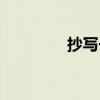 抄写一副春联（一副春联）