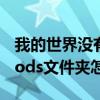 我的世界没有mods文件夹（我的世界没有mods文件夹怎么办）