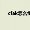 cfak怎么练爆头灵敏度（cfak怎么练）