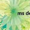 ms dos什么意思（ms dos）