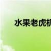 水果老虎机口诀（水果老虎机的规律）