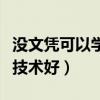 没文凭可以学什么专业或技能（没文凭学什么技术好）