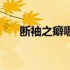 断袖之癖哪个朝代最盛行（断袖之癖）