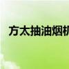 方太抽油烟机价格表（方太吸油烟机价格）