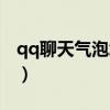 qq聊天气泡怎么更改(怎样修改qq聊天气泡) qq聊天气泡怎么更改(怎样修改qq聊天气泡)