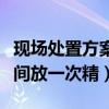 现场处置方案演练多长时间一次（男人多长时间放一次精）