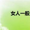女人一般几天需要一次（女性生活）